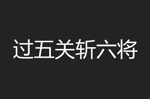 过五关斩六将