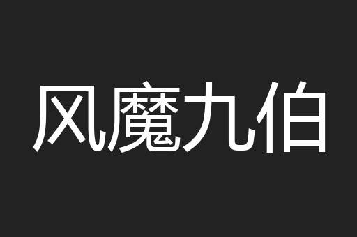风魔九伯