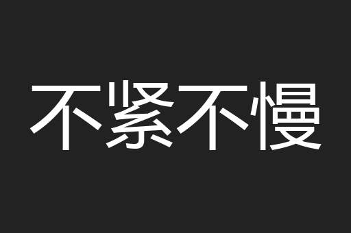 不紧不慢