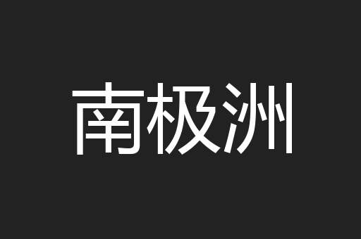 南极洲