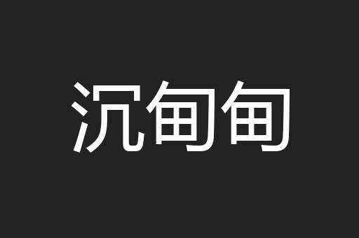 沉甸甸