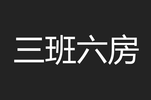 三班六房