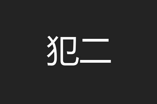 犯二