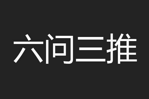 六问三推