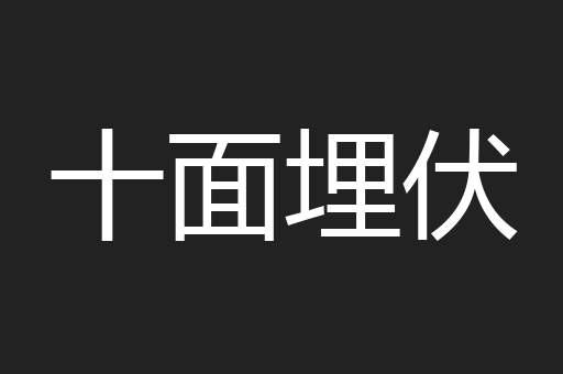 十面埋伏