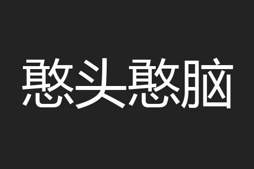 憨头憨脑