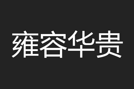 雍容华贵