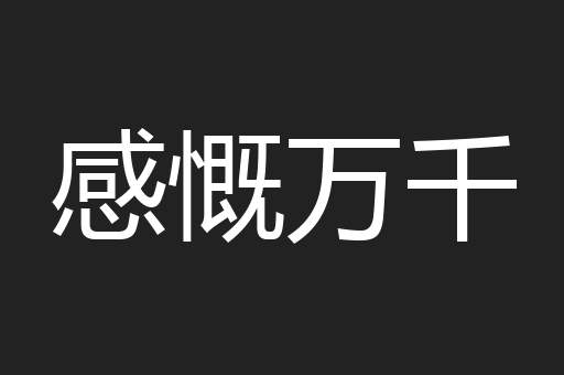 感慨万千