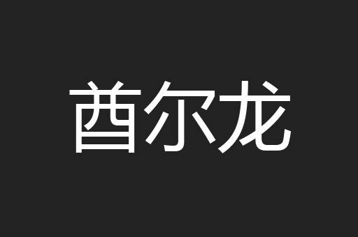 酋尔龙