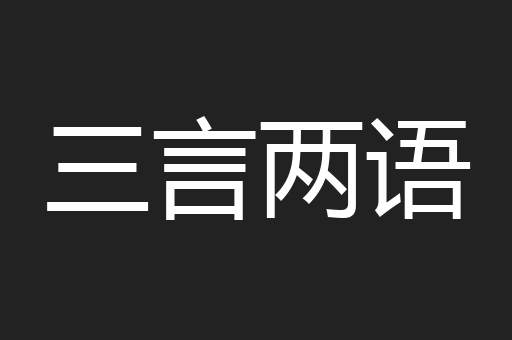 三言两语