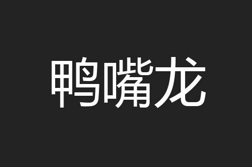 鸭嘴龙