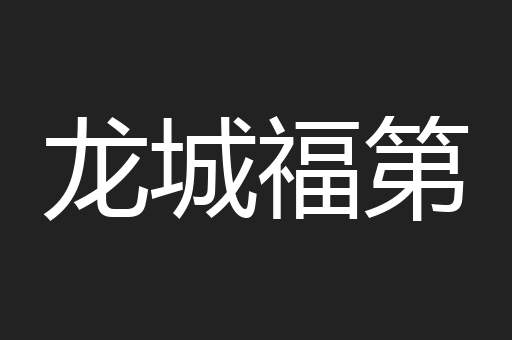 龙城福第