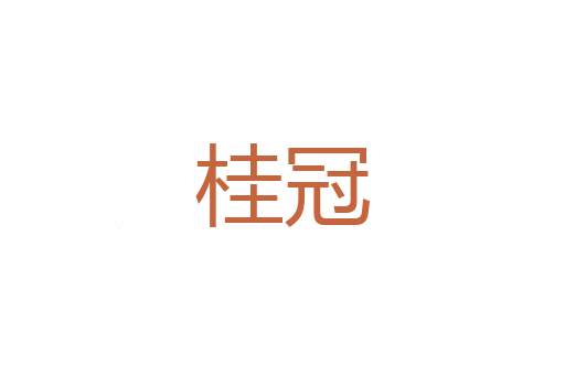 一触即发