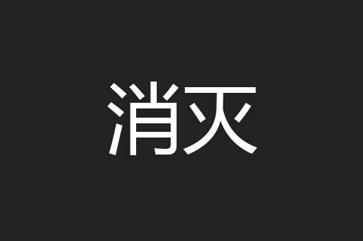消灭
