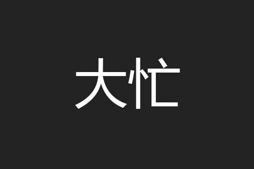 大忙