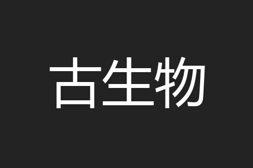 古生物