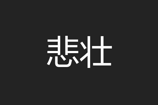 悲壮