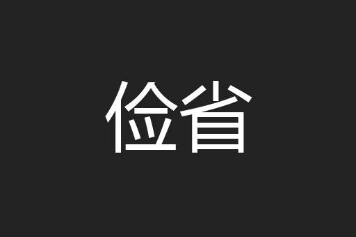 俭省