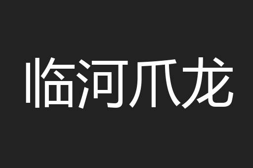 临河爪龙