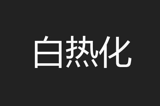 白热化