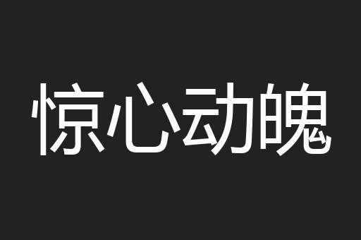 惊心动魄