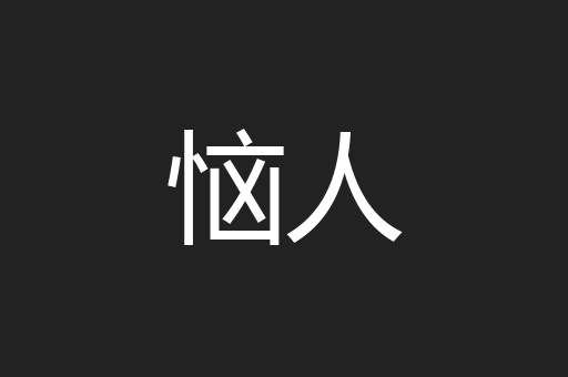 恼人