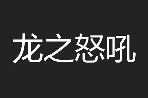 龙之怒吼