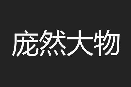 庞然大物