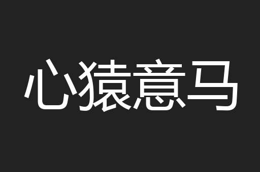 心猿意马