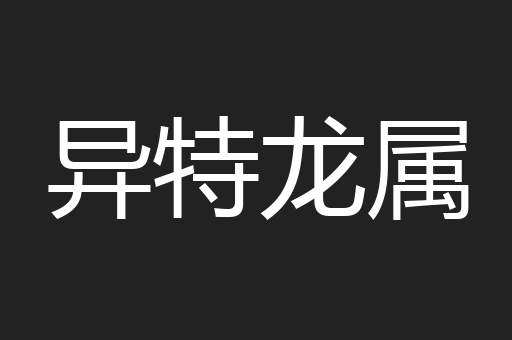 异特龙属