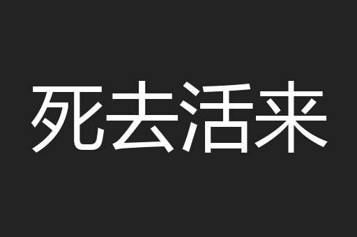 死去活来