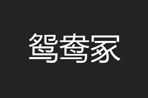 鸳鸯冢