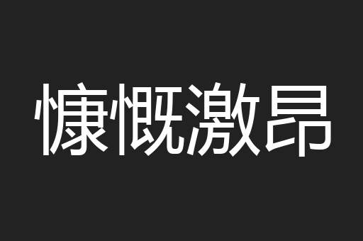 慷慨激昂