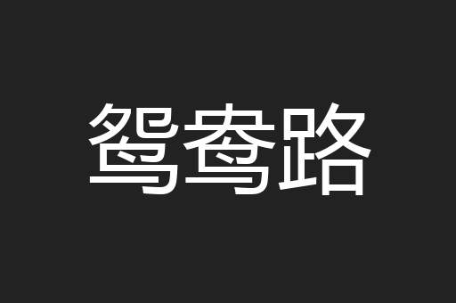 鸳鸯路