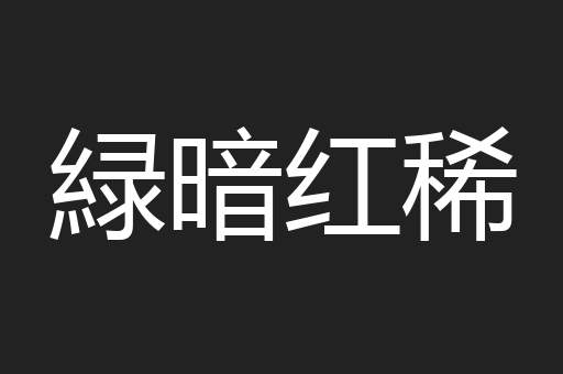緑暗红稀