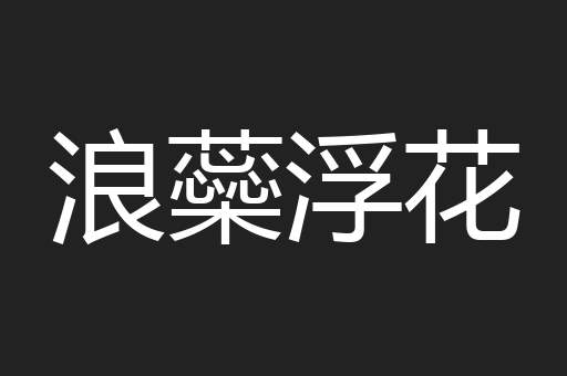 浪蘂浮花