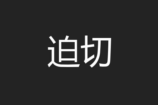 迫切