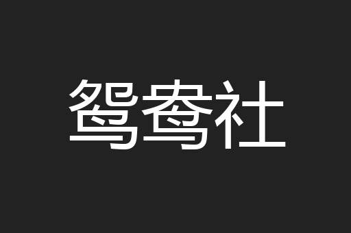 鸳鸯社