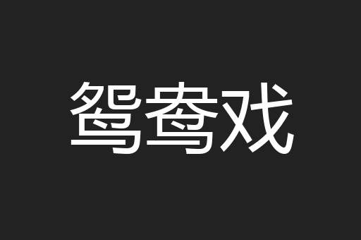 鸳鸯戏