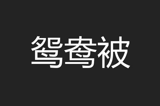 鸳鸯被