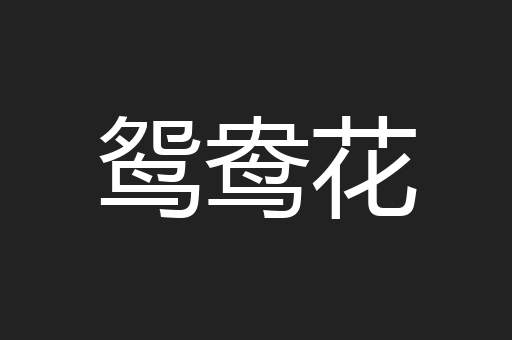 鸳鸯花