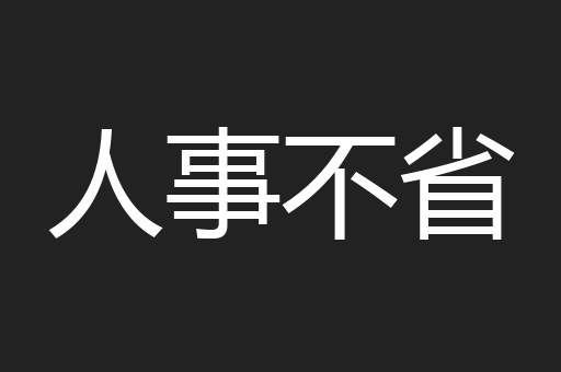 人事不省