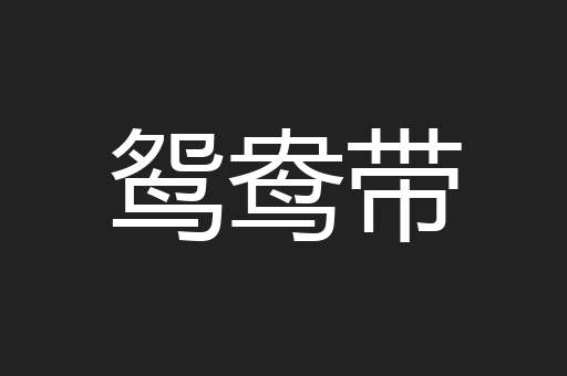 鸳鸯带