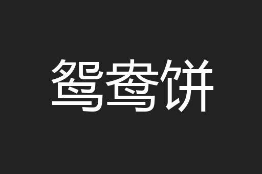 鸳鸯饼