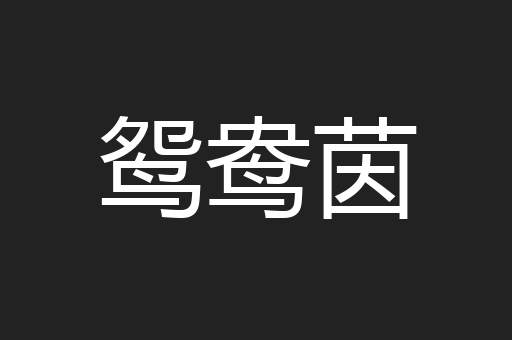 鸳鸯茵