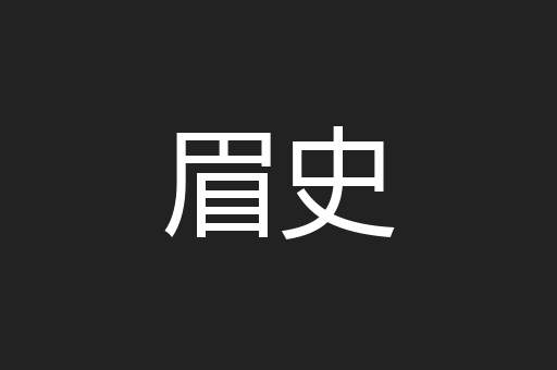 眉史