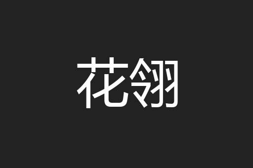 花翎