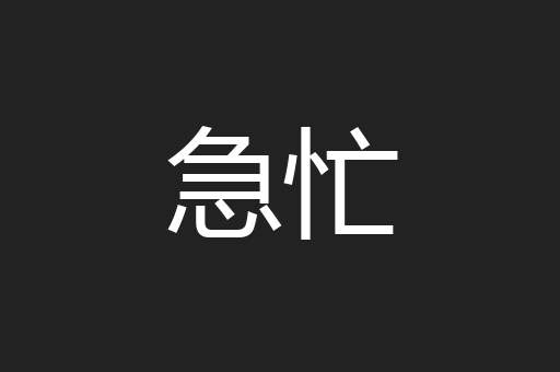 急忙