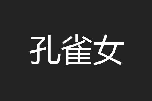 孔雀女
