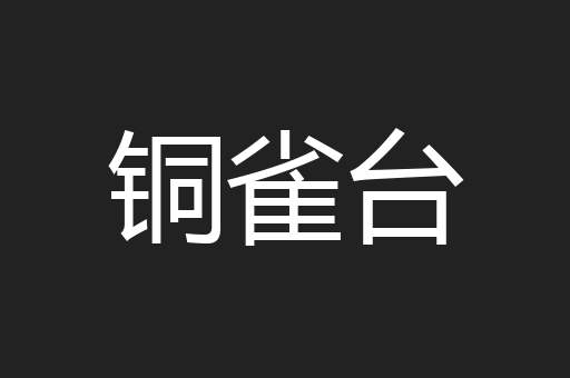 铜雀台